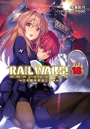 RAILWARS!18日本國有鉄道公安隊